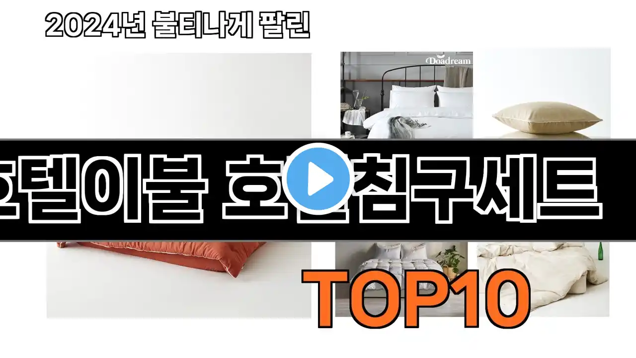 2025 가장 인기 있는 호텔이불 호텔침구세트 추천 BEST10