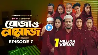 রোজা ও নামাজ | Roja O Namaz | EP 07 | Eagle Team | Ramadan Drama Serial | New Natok 2025