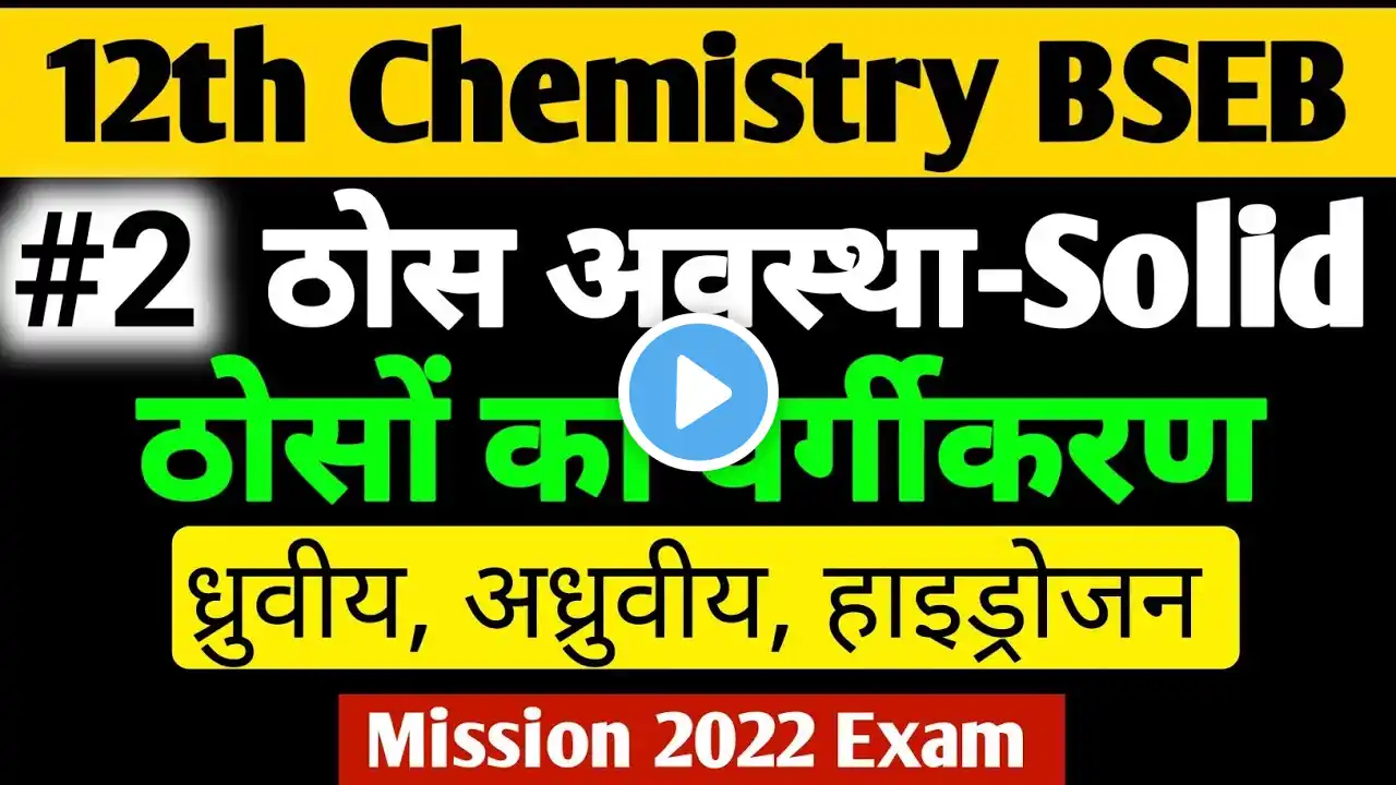 #2 Solid State - ठोस अवस्था। 12th Chemistry Chapter 1 | Chemistry Vvi Questions 2022 | vvi objective