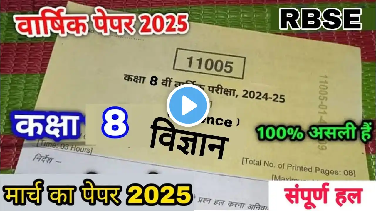 RBSE कक्षा 8 विज्ञान वार्षिक परीक्षा पेपर 2025। class 8 science varshik paper 2025। vigyan