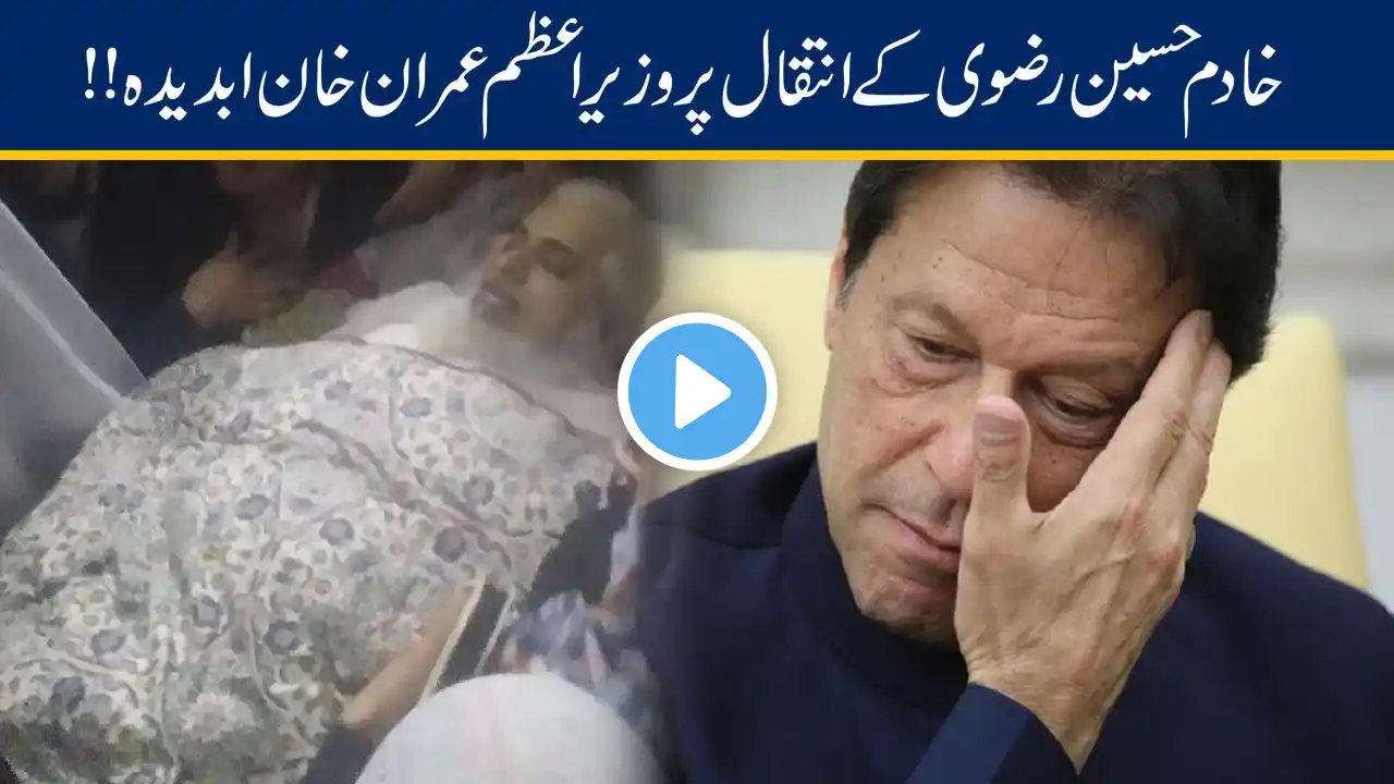 PM Imran Khan Condoles On Khadim Hussain Rizvi Death