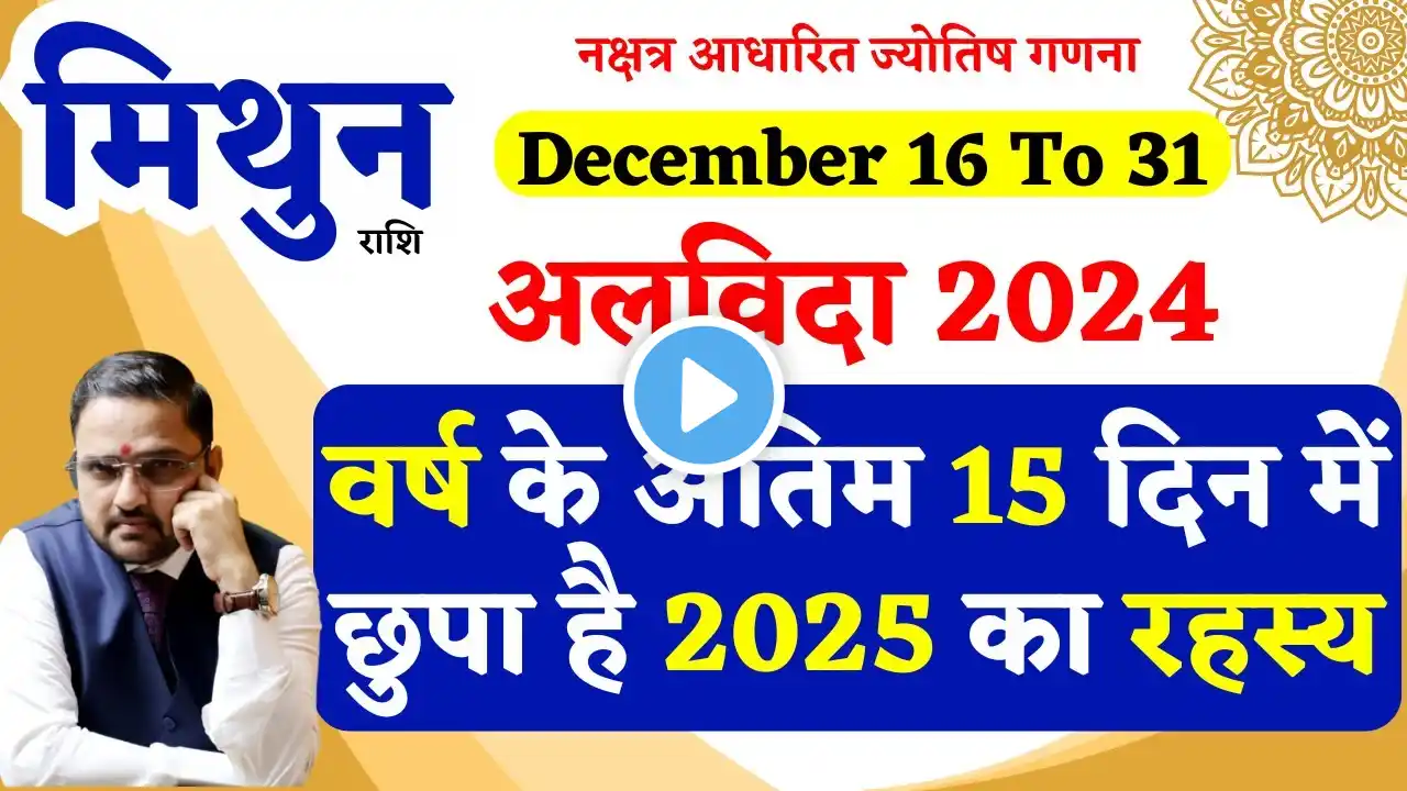 Mithun Rashi 16 To 31 December 2024 | मिथुन राशि दिसंबर | Gemini December Horoscope Predictions