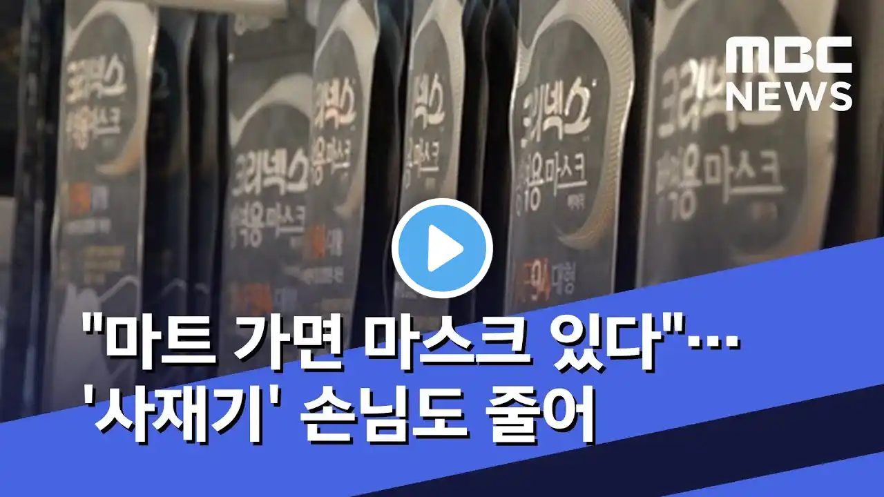 "마트 가면 마스크 있다"…'사재기' 손님도 줄어 (2020.02.11/뉴스데스크/MBC)