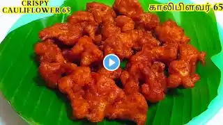 மசாலா உதிராமல் மொறு மொறுனு காலிபிளவர் 65|Gobi 65|Crispy cauliflower 65|cauliflower pakoda|gobi fry