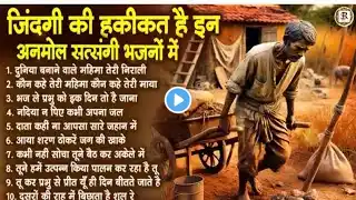 जिंदगी की हकीकत है इन अनमोल सत्संगी भजनों में | Satsangi Bhajan | #nirgun #bhajan @RAHGIR_STUDIO