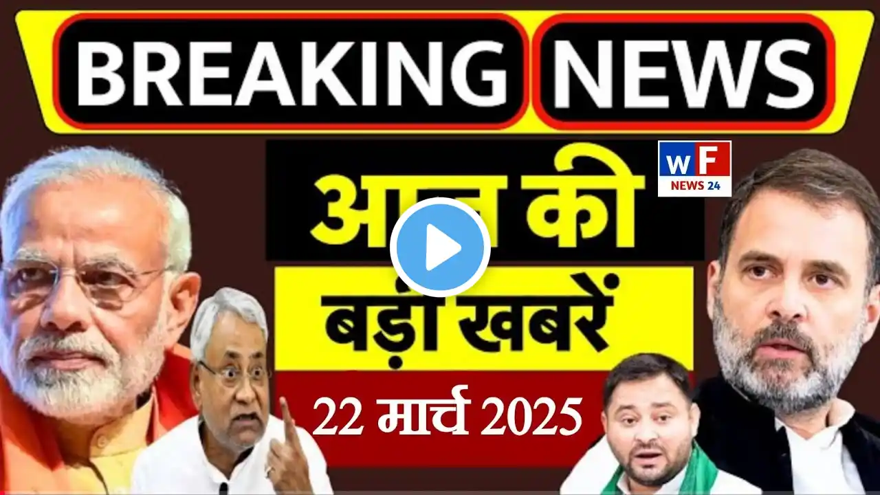 22 March 2025 | Bihar Ki 25 Badi Khabrein | Aaj Ki Sabse Badi Updates | Bihar News Today