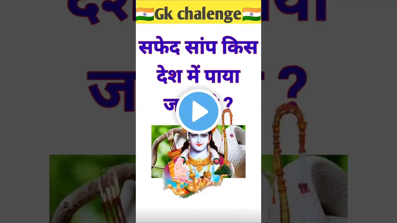 GK Question ।। GK Question and Answer ।। Gk in Hindi।। #gkquiz #gkinhindi #gk