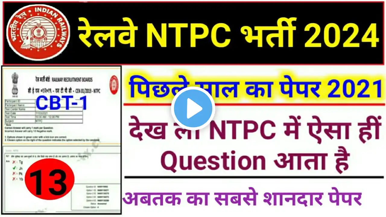 RRB NTPC Previous Year Question Paper || Railway NTPC CBT-1 Previous Year Question Paper 2021