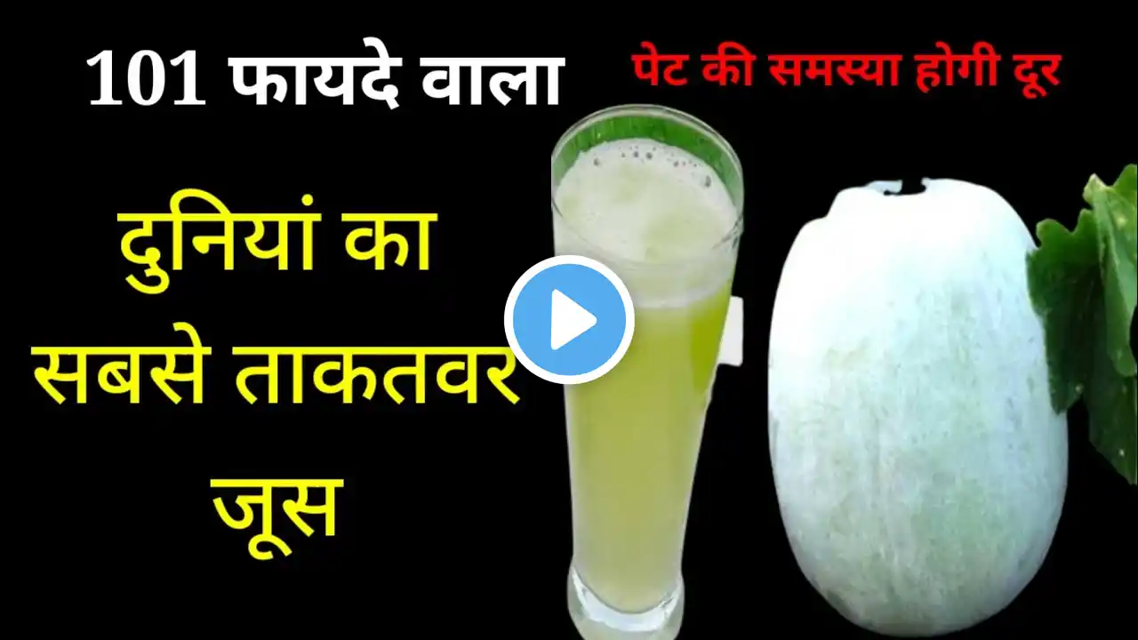Joint Pain ठीक Jodon me dard, नसों में दर्द +कमजोरी ,दबी हुई नस 100% ठीक / सफेद कद्दू का जूस