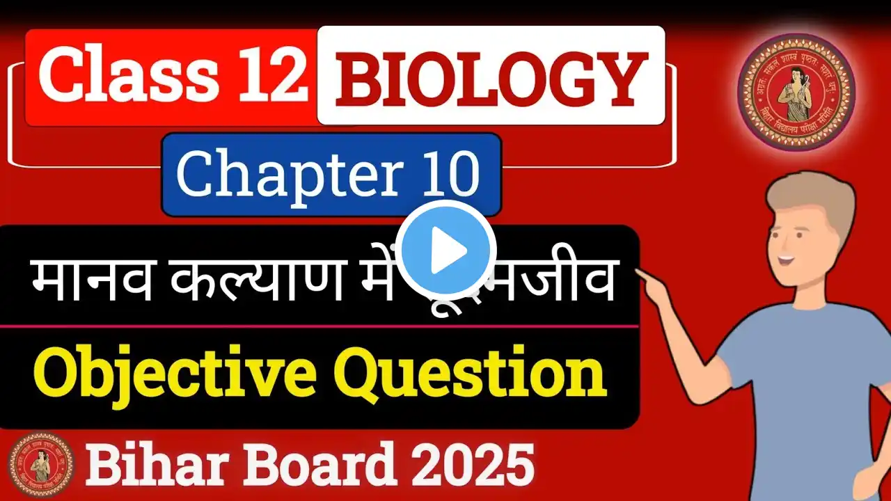 Class 12 Biology Chapter 10 Objective Question | मानव कल्याण में सूक्ष्मजीव | Bihar Board 2025|#neet