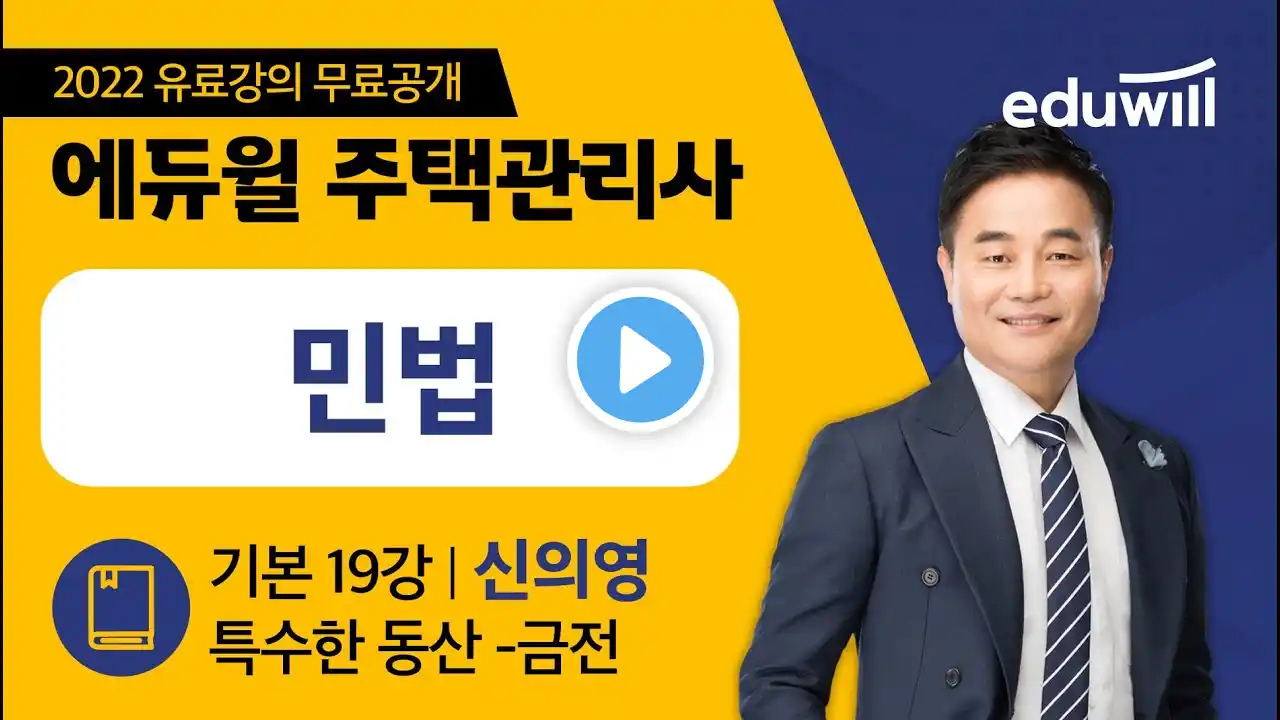 19강 특수한 동산 - 금전|2022 주택관리사 민법 기본이론 유료강의 무료공개|제 25회 주택관리사 시험 대비|에듀윌 신의영 합격강의|에듀윌 주택관리사