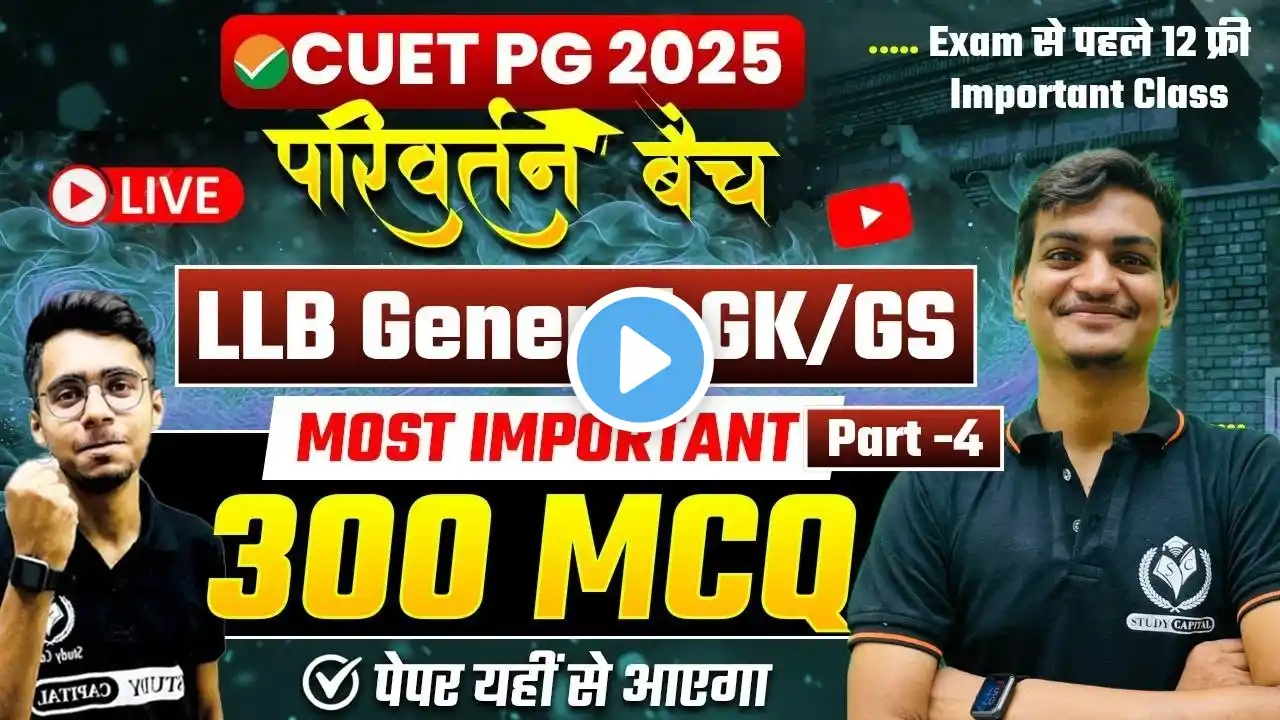 CUET PG 2025 GENERAL LLB GK/GS परिवर्तन बैच | 300 MCQ's | CUET PG MOCK TEST & Free Class for CUET PG