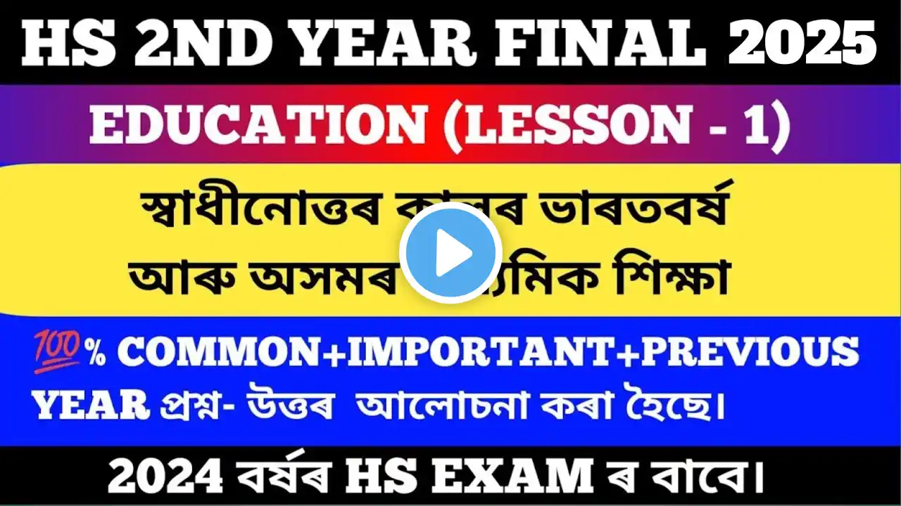 HS 2ND YEAR EDUCATION COMMON+IMPORTANT QUESTIONS-ANSWER 2025 | LESSON - 1 | CLASS 12 EDUCATION