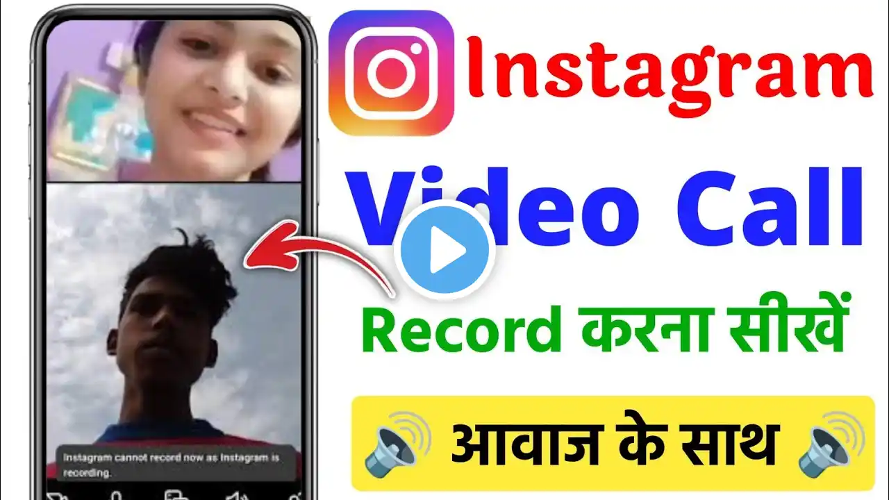 Instagram video call record kaise kare | Instagram video call recording