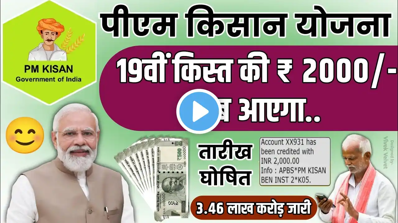 PM KISAN 19th Inst. date 2025 | PM Kisan 19 kist kab aaegi | क्या 19vi किस्त   26 जनवरी को जारी होगा