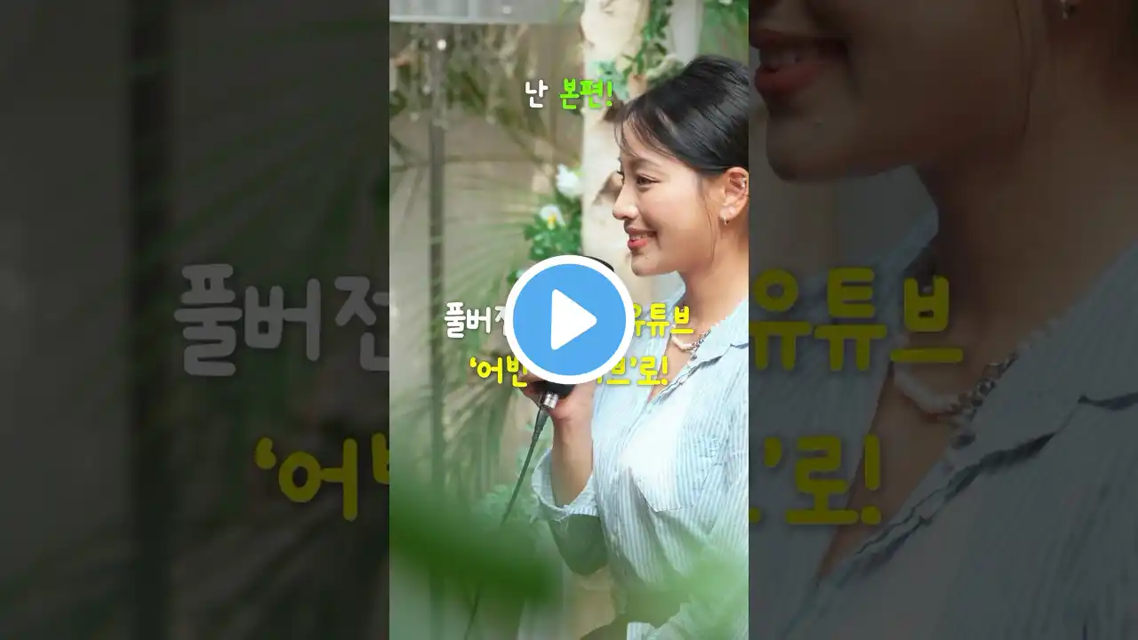▶ 다들 봤나요~? 예쁨 가득한 나교의 '바람이 불어오는 곳!' 아직이라면, ㄱㄱ | #숏츠