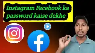Instagram aur facebook ka password kaise dekhe 😊 bahut hi simple trick se dekho