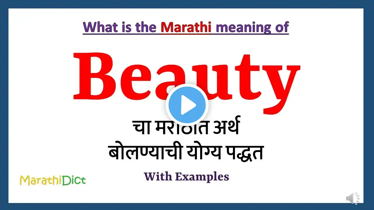 Beauty Meaning in Marathi | Beauty म्हणजे काय | Beauty in Marathi Dictionary |