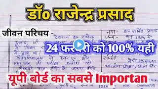 डॉ राजेंद्र प्रसाद जीवन परिचय यूपी बोर्ड । 10th Hindi UP Board rajendra Prasad Jiwan parichaya