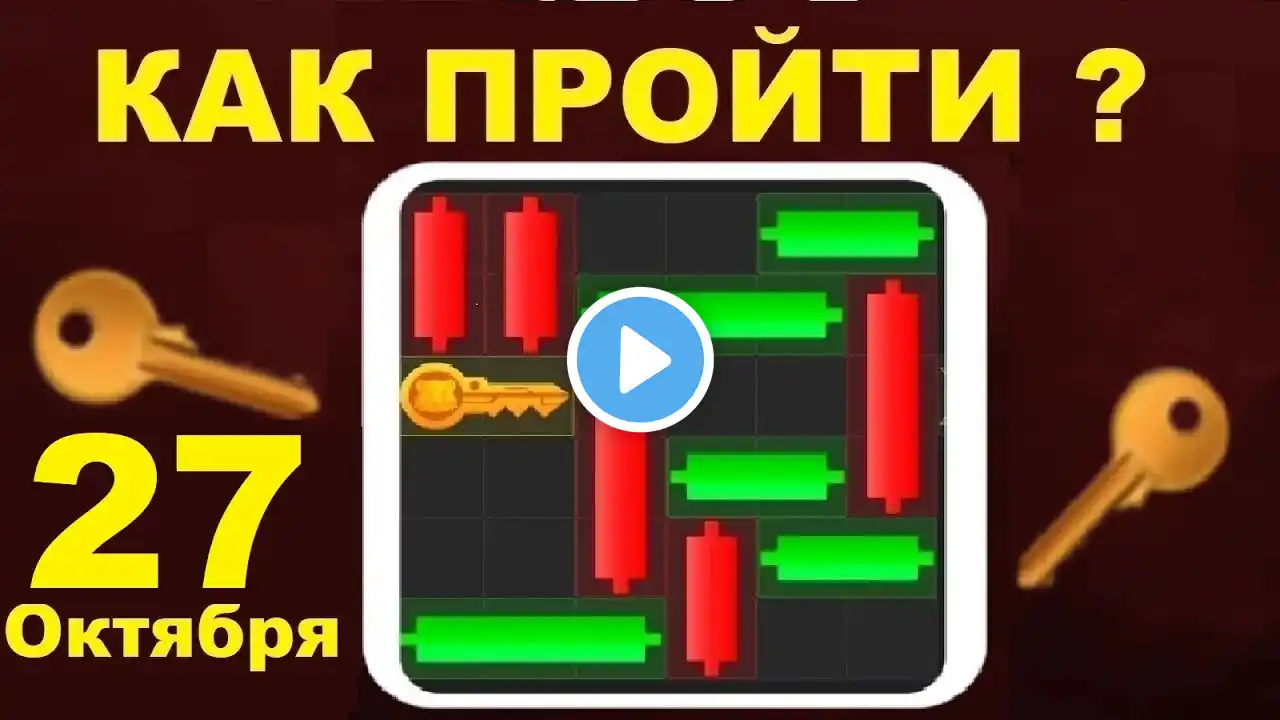 27 ОКТЯБРЯ КАК ПРОЙТИ МИНИ ИГРУ в Hamster Kombat и получить ключ? Новая Mini Game в хамстер комбат