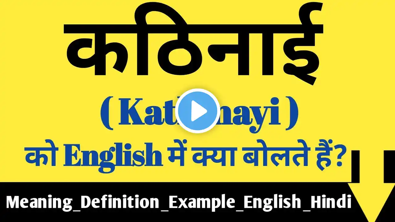 कठिनाई की English ? कठिनाई को इंग्लिश में क्या कहते है ? Kathinayi ko English mein kya kahate hain ?