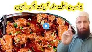 Gravy Chicken Recipe| Unique Gravy Chicken | گریوی چکن کے اہم راز جو ہر کوئی  نہیں جانتا |