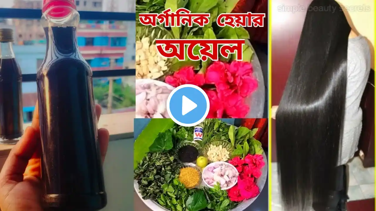 অর্গানিক হেয়ার অয়েল তৈরি /প্রস্তুত প্রনালী সহ/চুল দ্রুত লম্বা,ঘন কালো করে Sakira's Vlogger & Kitchen