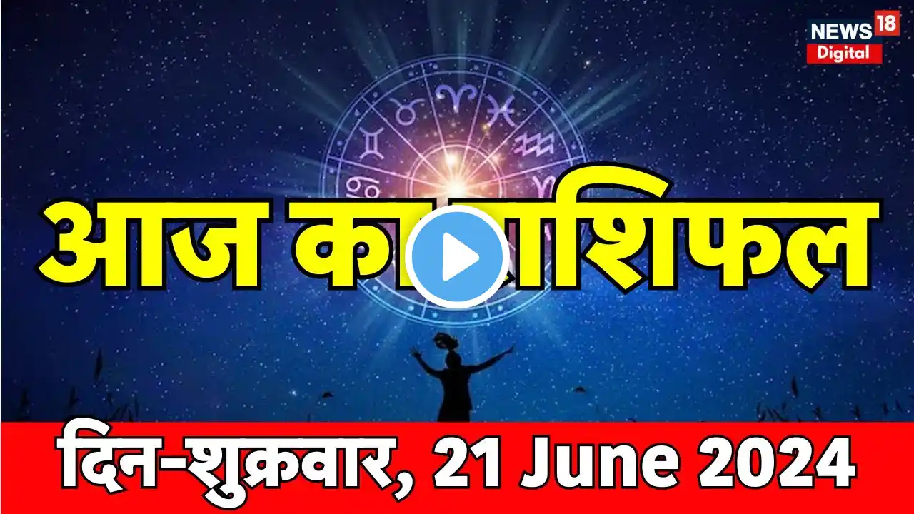 Aaj Ka Rashifal 21 June : जानिए आज का राशिफल | Today Horoscope | Astrology | Bhagyam |Astro News