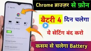 Phone बैटरी 4 दिन चलेगा | गूगल Chrome Browser Hidden Setting to Increase 4 Day Battery Backup