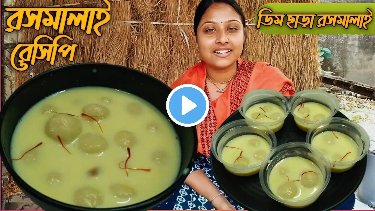 সহজ ভাবে যে কেউ পারফেক্ট রসমালাই তৈরির রেসিপি, Eggless Rasmalai Recipe/Rasmalai Recipe/Sweet Recipes