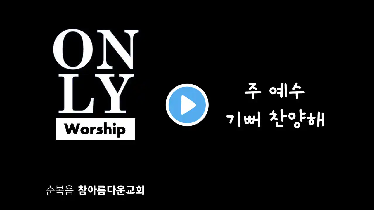 [ONLY Worship] 주 예수 기뻐 찬양해