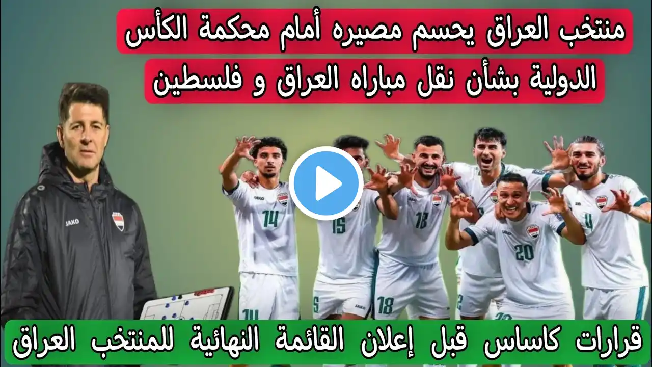 منتخب العراق يحسم مصيره أمام محكمة الكأس الدولية بشأن نقل مباراه العراق و فلسطين