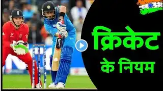 Cricket Rules in Hindi | क्रिकेट के नियम हिंदी में | Cricket ke niyam