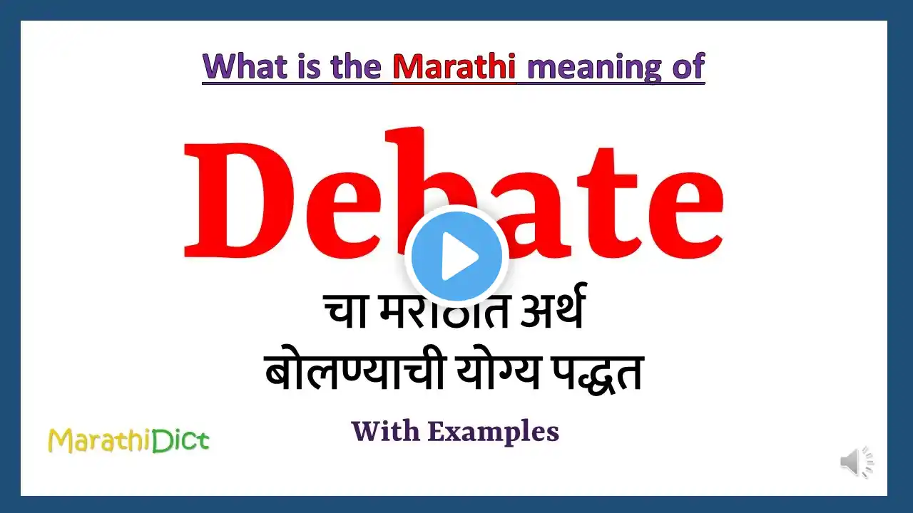 Debate Meaning in Marathi | Debate म्हणजे काय | Debate in Marathi Dictionary |