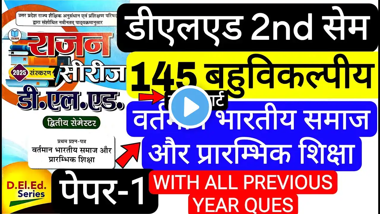 Deled 2nd Sem वर्तमान भारतीय समाज और प्रारम्भिक शिक्षा 145 MCQ | डीएलएड द्वितीय सेमेस्टर बहुविकल्पीय