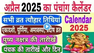 April 2025 Ka Panchang Calendar | april 2025 ka calendar India | april 2025 ka panchang | panchang