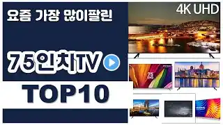 75인치TV 추천 판매순위 Top10 || 가격 평점 후기 비교