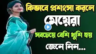 Heart touching motivational quotes in bangla | Inspirational Speech Bengali | কিভাবে প্রশংসা করলে...