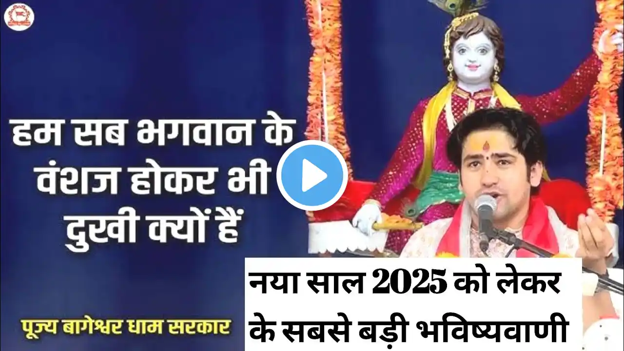 नया साल 2025 को लेकर बागेश्वर धाम सरकार की बड़ी भविष्यवाणी #bageshwardhamsarkar #2025 #newyear