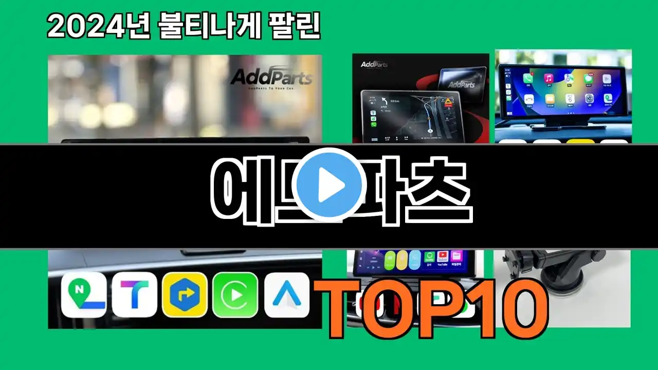 에드파츠 2024 최신 쿠팡로켓배송 추천 Top 5