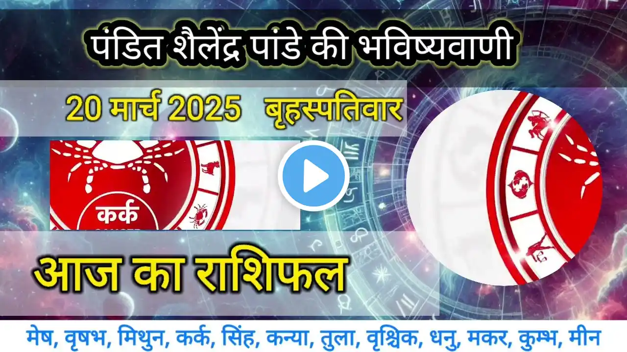 आज का राशिफल 20 मार्च 2025 शैलेंद्र पांडे की भविष्यवाणी