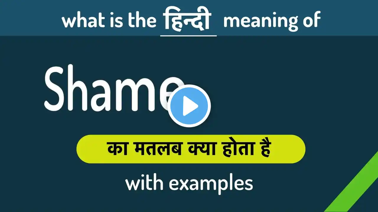 Shame का मतलब क्या होता है | What is the meaning of Shame in Hindi | Shame ka matlab kya hota hai ?