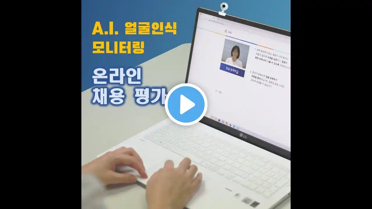 AI 얼굴인식 비대면 온라인 채용 평가