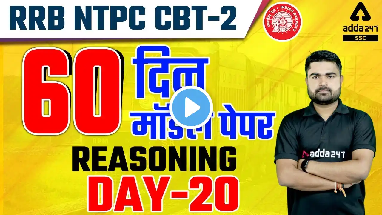 RRB NTPC CBT-2 | Reasoning | 60 Model Paper | #20 | NTPC Exam में आएंगे ऐसे ही सवाल