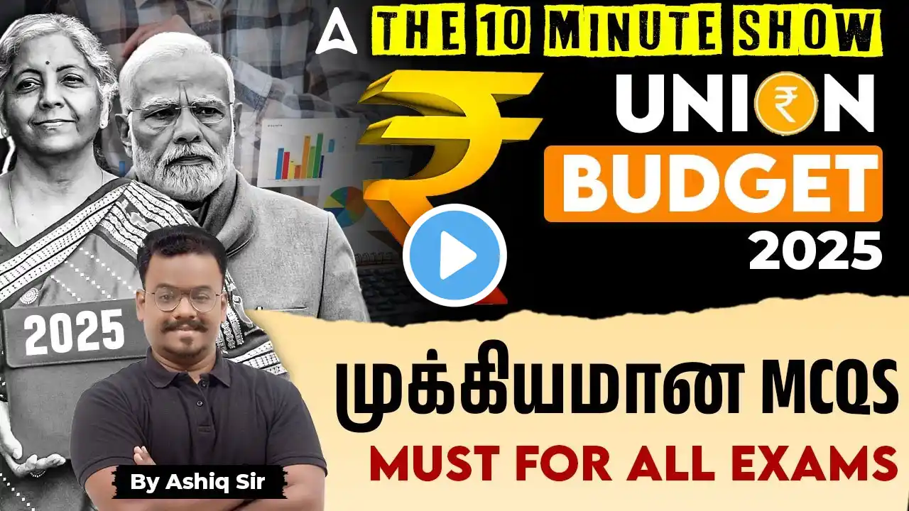 Budget 2025 Tamil | Union Budget Important MCQs For All Exams | The 10 Minute Show By Ashiq Sir