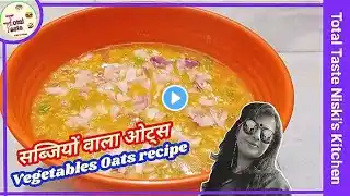 Vegetables oats recipe | Healthy oats for weight lose | वेजिटेबल ओट्स ‪@TotalTasteNiskisKitchen‬