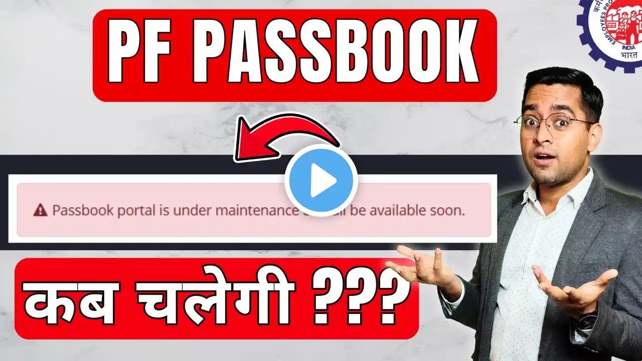 🤞  क्या हुआ तेरा वादा 🤞PF Passbook portal is under maintenance & shall be available soon.