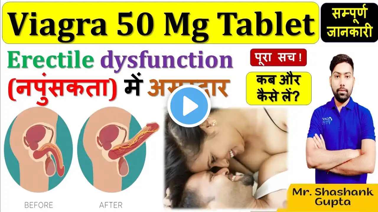 Viagra (Sildenafil) Tablet की सम्पूर्ण जानकारी | Erectile dysfunction/ नपुंसकता में असरदार #viagra💊🔥