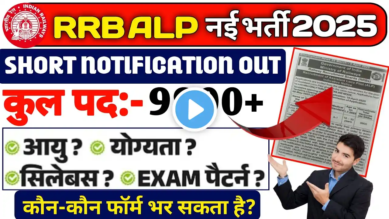 RRB ALP NEW VACANCY 2025 | RRB ALP NOTIFICATION 2025 | ALP SHORT NOTIFICATION 2025 - Suraj sir