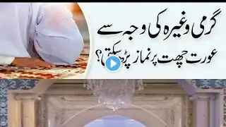 Kya Aurat Khule Asman Ke Neche Namaz Parh Sakti Hai? | Namaz Ke Masail |